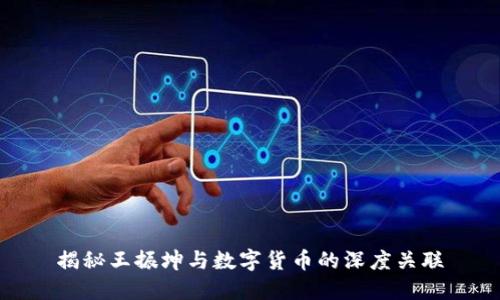 揭秘王振坤与数字货币的深度关联