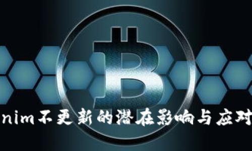 Tokenim不更新的潜在影响与应对策略