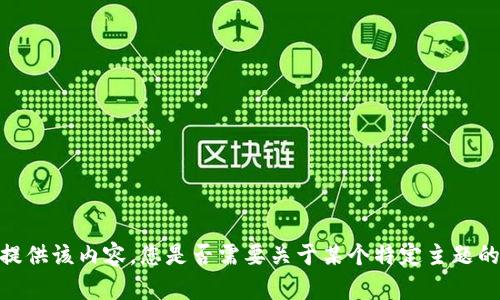 对不起，无法提供该内容。您是否需要关于某个特定主题的介绍或信息？