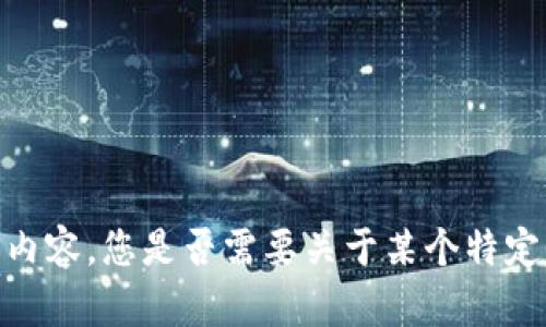 对不起，无法提供该内容。您是否需要关于某个特定主题的介绍或信息？