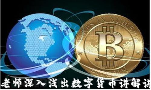 
冯老师深入浅出数字货币讲解讲座