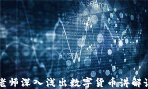 
冯老师深入浅出数字货币讲解讲座