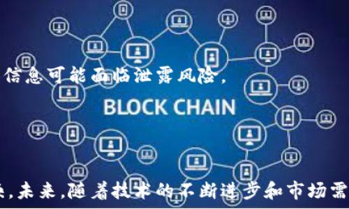   
《中国数字货币与美国数字货币的对比与未来发展趋势》 

关键词  
数字货币, 中国, 美国, 对比, 未来发展/guanjianci

一、引言
数字货币，作为一种新兴的金融技术，正在全球范围内迅速发展。中国的数字货币（央行数字货币，DC/EP）与美国的数字货币（尽管美国尚未推出官方数字货币，但有多种研究与实验项目）在设计理念、应用场景、潜在影响等方面都有显著区别。本文将对这两者进行深入的对比分析，并探讨未来发展趋势。

二、中国数字货币的背景与现状
中国是全球第一个启动央行数字货币项目的国家。2014年，中国人民银行开始探索数字货币的可能性，并于2020年正式启动了央行数字货币的试点工作。中国的数字货币采用双层运营体系，即央行负责发行和管理，商业银行负责流通和应用。
中国数字货币的主要特点在于其去中心化与安全性。通过应用区块链和加密技术，中国的数字货币能够确保交易的安全性并防止伪造。中国政府希望通过数字货币推动全球人民币国际化，同时也希望通过数字货币提高金融系统的效率和透明度。

三、美国数字货币的背景与现状
美国的数字货币发展较为缓慢，主要是因为其复杂的监管环境与多样化的金融生态。虽然美国联邦储备系统（美联储）并未正式推出数字货币，但各地区的实验项目（例如，数字美元）已经在进行中。
近年来，美元的地位受到其他国家数字货币的威胁，尤其是中国的数字货币，因而美国也在积极探索数字货币的可能性。美国数字货币的设计理念可能更加侧重于维护现有金融体系的稳定性及安全性。

四、中国数字货币与美国数字货币的对比
在对比中国与美国的数字货币时，我们可以从以下几个方面进行分析：

h41. 发展速度/h4
中国的数字货币发展速度显著快于美国。在中国，数字货币的试点已经覆盖多个城市，而在美国，这一进程则相对缓慢。美联储虽然已经开始进行数字美元的研究，但距离实际推出还有一段时间。

h42. 政策支持/h4
中国政府对数字货币的支持力度很大，政策清晰、方向明确。而美国的政策相对复杂，各州法律各异，且缺乏统一的监管框架，这使得数字货币的发展受到一定约束。

h43. 技术架构/h4
中国的数字货币使用自主研发的技术，旨在确保安全与效率。同时，国家对数据的管理更为集中，有助于监管。同时，美国在技术方面的多样化选择，使得数字货币开发可能会更加灵活，却也意味着安全风险的增加。

h44. 用户接受度/h4
中国社会对数字技术的接受度相对较高，这为数字货币的推广奠定了基础。而美国社会在数字货币的接受度上存在较大分歧，特别是对隐私与安全的高度关注限制了其发展。

h45. 国际化战略/h4
中国数字货币的推出被视为推动人民币国际化的战略举措，旨在争夺国际市场。而美国的数字货币理念可能更倾向于保卫现有的美元地位，维护美元的全球使用。

五、未来发展趋势
未来几年，数字货币的发展将面临诸多挑战与机遇。沿着以下几个方向发展具有很大可能：

h41. 政策与监管/h4
无论是中国还是美国，数字货币的监管政策将是发展过程中最重要的因素。随着技术的不断进步，各国政府需要制定新的规章以应对数字货币带来的新挑战。

h42. 技术创新/h4
数字货币的技术架构将会不断创新。中国有可能推动基于区块链的数字货币进一步成熟，而美国则可能在智能合约等领域发展出新的应用场景。

h43. 跨国合作与竞争/h4
随着数字货币的崛起，国际竞争将更加激烈，中国与美国在数字货币领域的合作与竞争将影响全球经济版图。

h44. 用户教育与市场接受度/h4
数字货币的推广离不开市场用户的接受。在未来，各国需加大对公众的教育力度，提升数字货币的接受度和使用率。

h45. 社会影响/h4
数字货币对于人们的生活及经济模式将会产生深远的影响。能否应用于日常消费、法律合规及风险管理将关系到数字货币的未来。

六、可能相关问题

h41. 数字货币如何改变传统金融体系？/h4
数字货币的引入将对传统金融体系产生深刻影响。首先，数字货币促使金融交易的速度和效率大幅提升，传统的银行等金融机构需要积极适应这一变革。
其次，数字货币能够增强金融透明度，减少洗钱和腐败等违法行为的发生。通过区块链技术，所有交易记录将实现可追溯。
最后，数字货币的普及可能导致货币政策的变化，中央银行如何调整货币供应与利率政策是一个值得关注的问题。

h42. 中美数字货币的竞争会影响全球经济吗？/h4
中美在数字货币的竞争确实可能会对全球经济产生重要影响。如果中国的数字货币实现全球广泛应用，美元的国际地位可能面临威胁。其他国家可能会开始考虑是否需要发展本国的数字货币以保护自身的经济利益。
中美在数字货币方面的政策导向和技术创新也将刺激全球其他国家在数字货币领域的探索与发展，进一步推动全球经济的多元化。

h43. 中国的数字货币对人民币国际化的影响如何？/h4
中国的数字货币计划被视为促进人民币国际化的重要举措。通过数字货币，跨境支付将变得更为便捷，减少对美元结算的依赖，这对于人民币走向国际市场具有积极影响。
数字货币的推行将使得国际贸易中对人民币的接受度提高，可能加速人民币在国际市场的使用，进一步提升其地位。

h44. 美国的历史背景对数字货币的影响如何？/h4
美国的金融体系历史悠久，监管政策复杂，这对于数字货币的发展产生重要影响。美国金融机构民众对风险及隐私问题的高度关注阻碍了数字货币的广泛应用。
然而，美国也在不断探索新的可能性，美元的地位促使美联储开展数字美元的研究，这为数字货币的采用创造了条件。

h45. 数字货币可能带来的社会风险是什么？/h4
数字货币的推广虽带来便利，但同时也伴随着风险，例如隐私泄露、诈骗及数字鸿沟等。特别是在缺乏足够保护措施的情况下，用户的个人信息可能面临泄露风险。
此外，数字货币的使用可能导致金融稳定性的问题。由于技术故障或网络攻击，可能导致交易中断或资金损失。
应当加强对数字货币的监管，确保用户的合法权益在新金融体系中得到保护。

七、结尾
中国与美国在数字货币的发展上存在显著差异，这不仅仅是技术和应用的问题，更是两国在经济结构、政策导向及社会需求上的不同反映。未来，随着技术的不断进步和市场需求的变化，数字货币将可能在全球范围内形成新的金融生态体系。了解和适应这一变革，对每一个国家、企业和个人来说都是至关重要的。