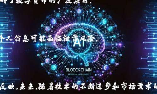   
《中国数字货币与美国数字货币的对比与未来发展趋势》 

关键词  
数字货币, 中国, 美国, 对比, 未来发展/guanjianci

一、引言
数字货币，作为一种新兴的金融技术，正在全球范围内迅速发展。中国的数字货币（央行数字货币，DC/EP）与美国的数字货币（尽管美国尚未推出官方数字货币，但有多种研究与实验项目）在设计理念、应用场景、潜在影响等方面都有显著区别。本文将对这两者进行深入的对比分析，并探讨未来发展趋势。

二、中国数字货币的背景与现状
中国是全球第一个启动央行数字货币项目的国家。2014年，中国人民银行开始探索数字货币的可能性，并于2020年正式启动了央行数字货币的试点工作。中国的数字货币采用双层运营体系，即央行负责发行和管理，商业银行负责流通和应用。
中国数字货币的主要特点在于其去中心化与安全性。通过应用区块链和加密技术，中国的数字货币能够确保交易的安全性并防止伪造。中国政府希望通过数字货币推动全球人民币国际化，同时也希望通过数字货币提高金融系统的效率和透明度。

三、美国数字货币的背景与现状
美国的数字货币发展较为缓慢，主要是因为其复杂的监管环境与多样化的金融生态。虽然美国联邦储备系统（美联储）并未正式推出数字货币，但各地区的实验项目（例如，数字美元）已经在进行中。
近年来，美元的地位受到其他国家数字货币的威胁，尤其是中国的数字货币，因而美国也在积极探索数字货币的可能性。美国数字货币的设计理念可能更加侧重于维护现有金融体系的稳定性及安全性。

四、中国数字货币与美国数字货币的对比
在对比中国与美国的数字货币时，我们可以从以下几个方面进行分析：

h41. 发展速度/h4
中国的数字货币发展速度显著快于美国。在中国，数字货币的试点已经覆盖多个城市，而在美国，这一进程则相对缓慢。美联储虽然已经开始进行数字美元的研究，但距离实际推出还有一段时间。

h42. 政策支持/h4
中国政府对数字货币的支持力度很大，政策清晰、方向明确。而美国的政策相对复杂，各州法律各异，且缺乏统一的监管框架，这使得数字货币的发展受到一定约束。

h43. 技术架构/h4
中国的数字货币使用自主研发的技术，旨在确保安全与效率。同时，国家对数据的管理更为集中，有助于监管。同时，美国在技术方面的多样化选择，使得数字货币开发可能会更加灵活，却也意味着安全风险的增加。

h44. 用户接受度/h4
中国社会对数字技术的接受度相对较高，这为数字货币的推广奠定了基础。而美国社会在数字货币的接受度上存在较大分歧，特别是对隐私与安全的高度关注限制了其发展。

h45. 国际化战略/h4
中国数字货币的推出被视为推动人民币国际化的战略举措，旨在争夺国际市场。而美国的数字货币理念可能更倾向于保卫现有的美元地位，维护美元的全球使用。

五、未来发展趋势
未来几年，数字货币的发展将面临诸多挑战与机遇。沿着以下几个方向发展具有很大可能：

h41. 政策与监管/h4
无论是中国还是美国，数字货币的监管政策将是发展过程中最重要的因素。随着技术的不断进步，各国政府需要制定新的规章以应对数字货币带来的新挑战。

h42. 技术创新/h4
数字货币的技术架构将会不断创新。中国有可能推动基于区块链的数字货币进一步成熟，而美国则可能在智能合约等领域发展出新的应用场景。

h43. 跨国合作与竞争/h4
随着数字货币的崛起，国际竞争将更加激烈，中国与美国在数字货币领域的合作与竞争将影响全球经济版图。

h44. 用户教育与市场接受度/h4
数字货币的推广离不开市场用户的接受。在未来，各国需加大对公众的教育力度，提升数字货币的接受度和使用率。

h45. 社会影响/h4
数字货币对于人们的生活及经济模式将会产生深远的影响。能否应用于日常消费、法律合规及风险管理将关系到数字货币的未来。

六、可能相关问题

h41. 数字货币如何改变传统金融体系？/h4
数字货币的引入将对传统金融体系产生深刻影响。首先，数字货币促使金融交易的速度和效率大幅提升，传统的银行等金融机构需要积极适应这一变革。
其次，数字货币能够增强金融透明度，减少洗钱和腐败等违法行为的发生。通过区块链技术，所有交易记录将实现可追溯。
最后，数字货币的普及可能导致货币政策的变化，中央银行如何调整货币供应与利率政策是一个值得关注的问题。

h42. 中美数字货币的竞争会影响全球经济吗？/h4
中美在数字货币的竞争确实可能会对全球经济产生重要影响。如果中国的数字货币实现全球广泛应用，美元的国际地位可能面临威胁。其他国家可能会开始考虑是否需要发展本国的数字货币以保护自身的经济利益。
中美在数字货币方面的政策导向和技术创新也将刺激全球其他国家在数字货币领域的探索与发展，进一步推动全球经济的多元化。

h43. 中国的数字货币对人民币国际化的影响如何？/h4
中国的数字货币计划被视为促进人民币国际化的重要举措。通过数字货币，跨境支付将变得更为便捷，减少对美元结算的依赖，这对于人民币走向国际市场具有积极影响。
数字货币的推行将使得国际贸易中对人民币的接受度提高，可能加速人民币在国际市场的使用，进一步提升其地位。

h44. 美国的历史背景对数字货币的影响如何？/h4
美国的金融体系历史悠久，监管政策复杂，这对于数字货币的发展产生重要影响。美国金融机构民众对风险及隐私问题的高度关注阻碍了数字货币的广泛应用。
然而，美国也在不断探索新的可能性，美元的地位促使美联储开展数字美元的研究，这为数字货币的采用创造了条件。

h45. 数字货币可能带来的社会风险是什么？/h4
数字货币的推广虽带来便利，但同时也伴随着风险，例如隐私泄露、诈骗及数字鸿沟等。特别是在缺乏足够保护措施的情况下，用户的个人信息可能面临泄露风险。
此外，数字货币的使用可能导致金融稳定性的问题。由于技术故障或网络攻击，可能导致交易中断或资金损失。
应当加强对数字货币的监管，确保用户的合法权益在新金融体系中得到保护。

七、结尾
中国与美国在数字货币的发展上存在显著差异，这不仅仅是技术和应用的问题，更是两国在经济结构、政策导向及社会需求上的不同反映。未来，随着技术的不断进步和市场需求的变化，数字货币将可能在全球范围内形成新的金融生态体系。了解和适应这一变革，对每一个国家、企业和个人来说都是至关重要的。