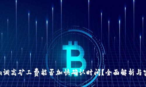 Tokenim调高矿工费能否加快确认时间？全面解析与实用建议