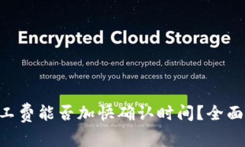 Tokenim调高矿工费能否加快确认时间？全面解析与实用建议