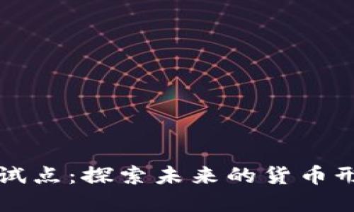 中国数字货币试点：探索未来的货币形态与金融生态