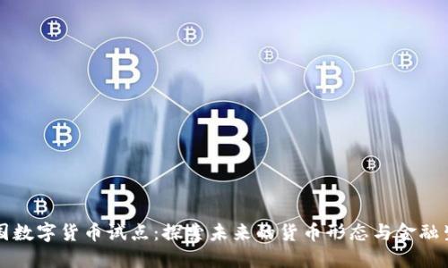 中国数字货币试点：探索未来的货币形态与金融生态