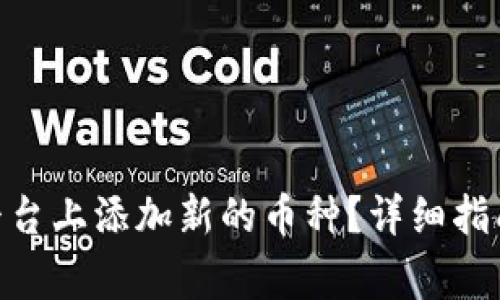 如何在Tokenim平台上添加新的币种？详细指南与常见问题解答
