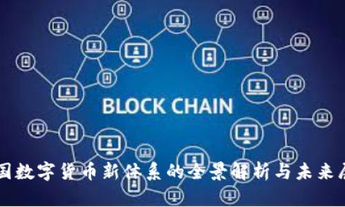 中国数字货币新体系的全景解析与未来展望