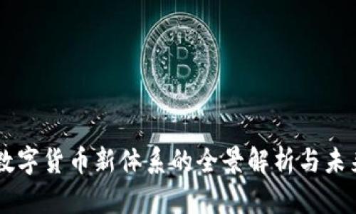 中国数字货币新体系的全景解析与未来展望