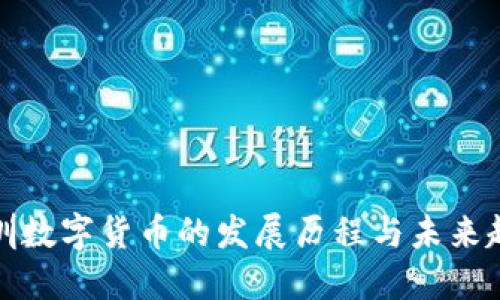 深圳数字货币的发展历程与未来趋势