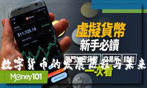 深圳数字货币的发展历程与未来趋势