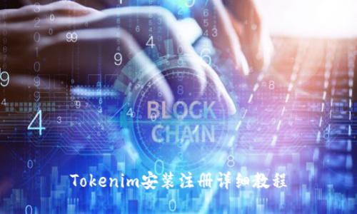 Tokenim安装注册详细教程
