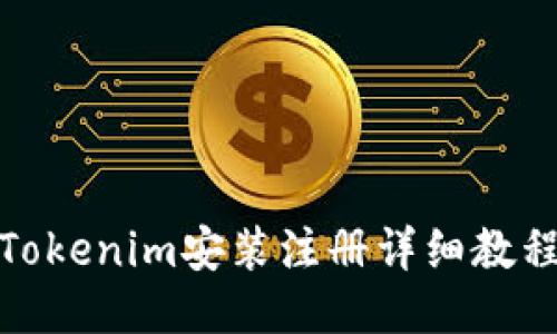 Tokenim安装注册详细教程