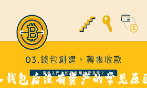 
Tokenim导入钱包后没有资产的常见原因及解决方法