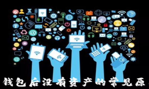 
Tokenim导入钱包后没有资产的常见原因及解决方法