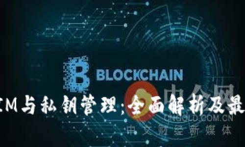 TokenIM与私钥管理：全面解析及最佳实践