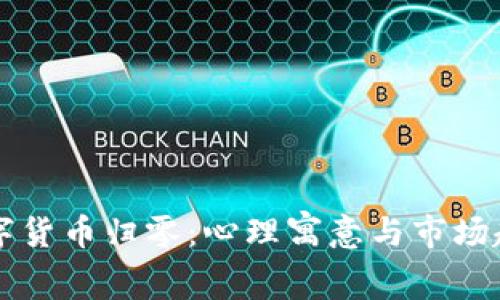 梦到数字货币归零：心理寓意与市场趋势分析