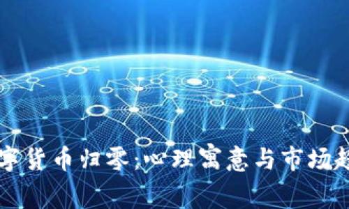 梦到数字货币归零：心理寓意与市场趋势分析