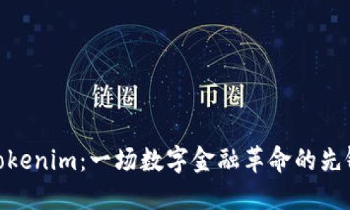 Tokenim：一场数字金融革命的先锋