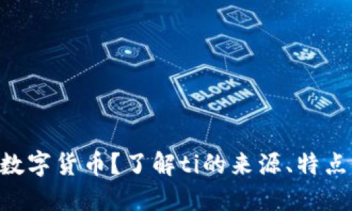 : ti是什么数字货币？了解ti的来源、特点与未来趋势