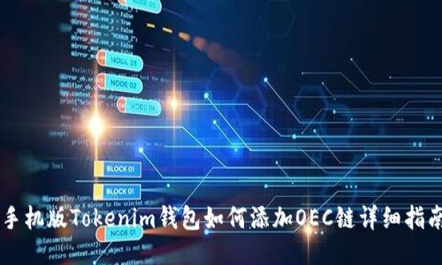 手机版Tokenim钱包如何添加OEC链详细指南