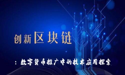 : 数字货币推广中的技术应用探索