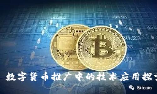 : 数字货币推广中的技术应用探索