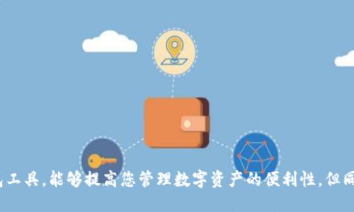   如何将Tokenim导入电脑：一步一步的详细指南 / 

 guanjianci Tokenim, 导入, 电脑, 教程, 问题解析 /guanjianci 

Tokenim是一种加密货币钱包工具，越来越多的用户希望能够在电脑上使用它，以便更加便捷地管理他们的数字资产。本文将提供全面的导入步骤及相关问题解答，帮助用户熟练使用Tokenim。我们将深入探讨如何在电脑上导入Tokenim, 包括所需工具、步骤详解，以及可能遇到的问题和解决方案。整个文章将分成几个部分，确保读者可以清晰地获取信息。

什么是Tokenim？
Tokenim是一款专注于加密资产管理的数字钱包，它支持多种加密货币的存储和交易，包括比特币、以太坊等主流货币。Tokenim通过高水平的安全性和用户友好的界面赢得了广大用户的青睐。用户不仅可以通过手机应用使用Tokenim，还可以选择在电脑上管理他们的资产，这样可以更加方便快捷。

如何在电脑上下载和安装Tokenim
要在电脑上使用Tokenim，第一步便是下载其桌面版本。具体步骤如下：
ol
li访问官方网站：首先，在浏览器中访问Tokenim的官方网站，确保下载的是官方版本，以减少安全风险。/li
li选择适合的版本：在下载页面，选择适合您操作系统的版本（Windows、macOS或Linux）。/li
li下载文件：点击下载链接，按照提示将安装文件保存到您的电脑。/li
li安装软件：找到下载的安装文件，双击打开并按照安装向导的指示完成软件安装。/li
/ol

Tokenim导入到电脑的步骤
安装完成后，您可以按照以下步骤将Tokenim导入到电脑：
ol
li打开Tokenim应用：安装完成后，双击图标打开Tokenim应用程序。/li
li选择导入钱包：在主界面上，您会看到“导入钱包”或“恢复钱包”的选项，选择该选项进入下一步。/li
li输入助记词或私钥：在导入钱包的界面中，根据提示输入您的助记词（通常由12或24个单词组成）或私钥。这是恢复您账户的关键步骤，请确保输入正确。/li
li确认导入：完成输入后，系统可能会要求您确认该导入操作，确保信息的准确性，一旦确认，系统将开始加载您的钱包信息。/li
li钱包界面：当导入完成后，您将看到您的钱包界面，所有的资产和交易记录都会呈现出来。/li
/ol

Tokenim导入过程中常见问题及解决方案
在导入Tokenim的过程中，用户可能会遇到一些问题。以下是五个常见问题及其解决方案：

问题一：导入时出错，提示助记词无效
如果您在导入过程中收到提示助记词无效，这通常意味着您输入的助记词不正确。请仔细检查以下几个方面：
ul
li拼写错误：确保每个单词都拼写正确，没有遗漏和多余的字母。/li
li单词顺序：助记词的顺序非常重要，确保按照原来的顺序输入。/li
li语言设置：确保您的Tokenim应用程序语言设置与助记词语言一致，例如，如果助记词是中文，请确保应用程序也设置为中文。/li
/ul
若确认以上无误但仍提示无效，建议您联系Tokenim客服进行进一步咨询。他们可以为您提供更专业的技术支持，协助您解决导入问题。

问题二：无法找到助记词或私钥
助记词和私钥是用户访问其加密资产的唯一凭证，因此丢失将导致无法访问钱包。
如果您无法找到助记词或私钥，建议采取以下措施：
ul
li检查备份：通常用户在创建Tokenim钱包时系统会提示进行备份，可以查看当时保存的位置，如笔记本、密码管理工具或云存储。/li
li联系支持团队：如果您在Tokenim应用程序内找不到备份，可以联系Tokenim的客服，看看是否有其他方法找回。/li
li安全措施：为防止这种情况再次发生，下次使用Tokenim时请确保在安全的地方妥善存放助记词和私钥。/li
/ul
记住，失去助记词或私钥意味着您将完全丧失对钱包的访问权限，因此务必小心保存。

问题三：导入后资产没有显示
在某些情况下，您完成了导入步骤，但钱包内的资产并未如预期显示。这可能由多种原因造成：
ul
li区块链同步：Tokenim需要时间来与区块链同步您的余额和交易历史。请稍等片刻并重新刷新钱包界面。/li
li钱包未更新：确保您使用的是最新版本的Tokenim，有时软件版本较旧可能会影响功能。/li
li网络问题：网络连接不稳定也可能导致数据无法正确加载，检查网络设置，确保连接正常。/li
/ul
如仍未显示，请尝试关闭应用程序重新启动，或重新导入钱包。

问题四：Tokenim无法安装
有时用户在安装Tokenim时可能会遇到问题，无法成功安装。这可能由以下情况引起：
ul
li系统不兼容：确保您的操作系统与Tokenim的系统要求相符（如Windows 10及以上版本等）。/li
li防火墙设置：某些防火墙或安全软件可能会阻止应用程序下载或安装。请暂时关闭这些保护软件进行安装。/li
li安装权限：在某些计算机上，用户可能没有足够的权限来安装新软件。确保您以管理员身份运行安装程序。/li
/ul
如果尝试以上方法仍无法安装，建议访问官方网站获取支持或查看用户论坛以获取解决方案。

问题五：导入后密码丢失怎么办？
在使用Tokenim过程中，许多用户会设置访问密码以增强安全性。如果您遗忘了密码，可以尝试以下几种方法：
ul
li密码提示：Tokenim可能会提供密码提示，帮助您回忆起密码。/li
li重置密码：如果您无法找回密码，您可能需要考虑重置钱包。这通常涉及数据丢失，要谨慎操作。/li
li联系支持团队：如仍无法解决问题，建议与Tokenim客服进行联系，咨询是否可以恢复账户安全。/li
/ul
无论何时，请务必及时备份助记词和私钥，确保在遗忘密码后能安全找回账户。

总结
通过本文的详细描述，相信您已经掌握了如何将Tokenim导入电脑的步骤，同时对可能遇到的问题及解决方案有了初步的认识。Tokenim作为一款优质的钱包工具，能够提高您管理数字资产的便利性，但同时也需要谨慎操作，确保每一步的准确性。在未来的使用中，请保持定期备份，以确保不会因为意外情况导致资产的丢失，祝您在数字货币的世界里一路顺利。