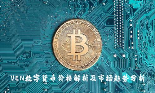 VEN数字货币价格解析及市场趋势分析
