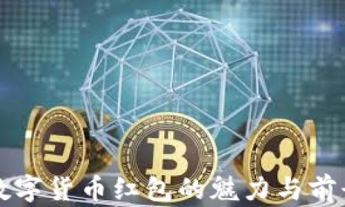 
深圳数字货币红包的魅力与前景分析