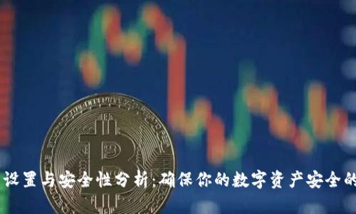 IM冷钱包设置与安全性分析：确保你的数字资产安全的全面指南