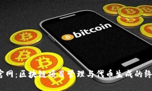 TokenIM2官网：区块链项目管理与代币生成的终极解决方案