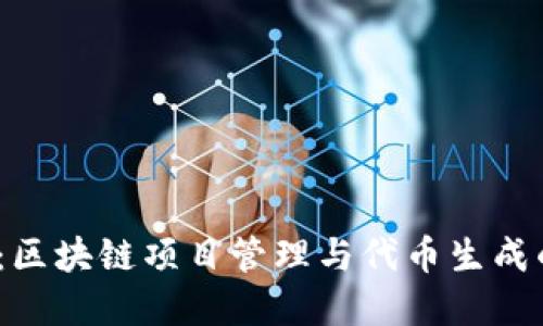 TokenIM2官网：区块链项目管理与代币生成的终极解决方案