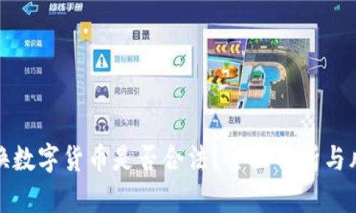 在线兑换数字货币是否合法？全面解析与风险防范