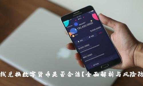 在线兑换数字货币是否合法？全面解析与风险防范