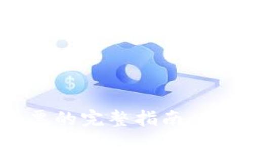 以太坊钱包发票的完整指南：理解、创建与管理