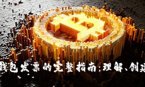 以太坊钱包发票的完整指南：理解、创建与管理