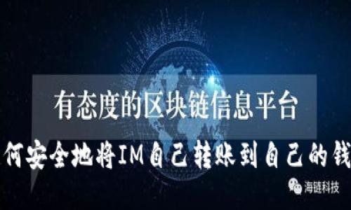 如何安全地将IM自己转账到自己的钱包