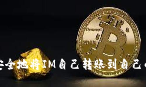 如何安全地将IM自己转账到自己的钱包