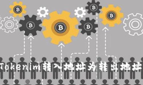 如何设置Tokenim转入地址为转出地址：详细指南