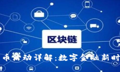 中行个人数字货币活动详解：数字金融新时代的机遇与挑战