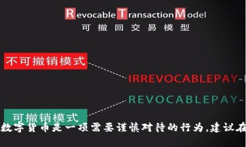 美国投数字货币合法吗？深度解读数字货币监管政策

数字货币, 美国法律, 投资, 加密货币, 监管政策/guanjianci

近年来，数字货币的崛起引发了全球范围内的关注和讨论。作为技术革新的一部分，加密货币和区块链技术在金融领域带来了颠覆性变化，也引发了各国政府的监管反思。特别是在美国，关于数字货币的法律地位及其投资行为的合法性成为了一个热点话题。那么，美国投数字货币是否违法呢？本文将从多个角度深入探讨这个问题，并分析相关的法律法规、市场现状及投资者应注意的风险。

一、美国数字货币的法律框架
要理解美国数字货币的合法性，我们首先需要了解其法律框架。在美国，数字货币并没有被明确地列为一种独立的法律类别，而是受到多项现有法律的影响。这包括证券法、商品期货交易法、反洗钱法等。在这种背景下，数字货币的监管主要由美国证券交易委员会（SEC）和商品期货交易委员会（CFTC）负责。

根据美国证券法，某些数字货币可能被认定为证券。这意味着，如果某种加密货币被视为投资合约，投资者就须遵循相关的证券法规。SEC已经对多种加密货币进行调查，并对若干未注册的初始代币发行（ICO）进行了制裁。此外，CFTC也认为某些数字货币是商品，有权对其进行监管。

因此，投资者在参与数字货币投资时，需注意所投资的货币是否符合这些监管要求，确保其合法性。

二、投资数字货币的合法性
在美国，投资数字货币本身是合法的，前提是投资者遵循相关的法律法规。然而，许多数字货币交易平台并未注册为合规的金融机构，这可能导致投资者面临潜在的法律和财务风险。

例如，某些交易平台可能并不受州或联邦监管，这使得投资者在遭遇诸如诈骗、市场操纵等情况时难以寻求法律救济。此外，在某些州，如纽约，数字货币交易所需要申请特殊许可证（BitLicense），以合法运营。

因此，投资者在选择交易平台时，应确保其平台注册和运营符合当地法律，并对其资产安全性进行充分考量。

三、数字货币的税收问题
美国国税局（IRS）将数字货币视为财产，这意味着它们在税务上与股票和房地产相似。在投资数字货币时，投资者需要遵循资本收益税的相关规定。

具体来说，当投资者以更高的价格售出持有的数字货币时，需要向IRS报告资本收益并支付税费。如果投资者亏损，也可以利用这些损失抵消其他投资的资本收益。务必注意，数字货币的交易记录需详细保存，以便在报税时使用。

总之，尽管投资数字货币在法律上是允许的，但涉及税务的问题也是每一个投资者必须认真对待的方面。

四、数字货币投资的风险
尽管美国的投资环境看似开放，但数字货币投资依然充满风险。首先，市场的波动性极大，投资者可能在短时间内遭受重大的经济损失。

其次，加密货币领域潜藏着许多不确定性，比如监管政策的变化、技术漏洞以及黑客攻击等。这些因素可能对投资者的资产带来直接的威胁。

此外，数字货币的合法性仍在不断演变，任何新的法律法规都可能对现有投资构成影响。例如，政府可能会限制某些币种的交易或使用，从而影响其市场价值。

五、用户常见问题解答

1. 如何选择一个合规的数字货币交易平台？
在选择数字货币交易平台时，投资者要关注以下几个要点：
ul
    li查看平台是否在您所在州或国家注册并具有合法许可证。/li
    li研究平台的安全性和用户反馈，检查是否有历史上的安全漏洞或欺诈案例。/li
    li确认平台提供的客户服务是否有效，以便出现问题时能及时解决。/li
    li注意费用结构，包括交易费、提现费等是否合理。/li
    li了解平台所支持的数字货币种类，确保满足您的投资需求。/li
/ul

2. 美国投资数字货币有什么限制？
尽管投资数字货币在法律上是允许的，但投资者需要遵循一些规则和限制：
ul
    li必须遵循国税局对资本收益的相关规定，准确报告所有交易。/li
    li某些州对数字货币的监管较为严格，投资者需关注当地法规。/li
    li避免参与未注册交易所的投资，以免遭遇诈骗。/li
    li即使有合法来源的数字货币，也需要关注其流动性和市场需求。/li
/ul

3. 投资数字货币需要支付什么税费？
根据IRS的规定，数字货币被视为财产，投资者在交易过程中可能需要支付以下税费：
ul
    li资本收益税：当出售数字货币时，需基于购买价格与出售价格之间的差额缴纳税款。/li
    li赠与税：若投资者在未得到对价的情况下赠与数字货币，可能需要支付赠与税。/li
    li遗产税：如果持有数字货币的人去世，其遗产可能需要按规定支付遗产税。/li
/ul

4. 投资数字货币有哪些常见风险？
数字货币投资有诸多风险，主要包括：
ul
    li市场波动性：数字货币的价格波动很大，短时间内可能出现巨幅波动。/li
    li技术风险：区块链技术仍在发展，智能合约、钱包应用等工具可能存在漏洞。/li
    li安全风险：黑客攻击可能导致资产损失，尤其是在不安全的交易所或钱包中存储货币。/li
    li监管风险：新的法律法规可能立即改变数字货币的交易和使用规则，影响投资的合法性和价值。/li
/ul

5. 如何安全存储和交易数字货币？
安全存储和交易数字货币是投资者的重要责任，可以采取以下措施：
ul
    li使用硬件钱包存储数字货币，提供优于在线钱包的安全性。/li
    li开启双重身份验证，并创建强密码来保护交易账户。/li
    li定期更新用于交易的设备安全软件，防止恶意软件入侵。/li
    li在交易时，确保网络连接安全，避免在公共Wi-Fi下进行交易。/li
    li随时关注平台和市场的动态，及时做出调整。/li
/ul

综上所述，美国投数字货币并不违法，但投资者必须了解相关的法律框架、税务要求和市场风险。了解这些信息后，投资者可以做出更为理智的决策，尽量降低投资风险。投资数字货币是一项需要谨慎对待的行为，建议在充分调查和研究后再进行投资。正所谓，知己知彼，百战不殆。希望本文能够帮助您在数字货币投资的道路上更加顺利。