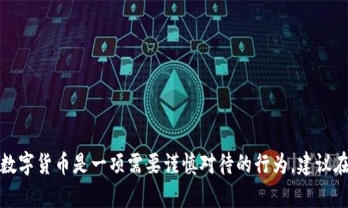 美国投数字货币合法吗？深度解读数字货币监管政策

数字货币, 美国法律, 投资, 加密货币, 监管政策/guanjianci

近年来，数字货币的崛起引发了全球范围内的关注和讨论。作为技术革新的一部分，加密货币和区块链技术在金融领域带来了颠覆性变化，也引发了各国政府的监管反思。特别是在美国，关于数字货币的法律地位及其投资行为的合法性成为了一个热点话题。那么，美国投数字货币是否违法呢？本文将从多个角度深入探讨这个问题，并分析相关的法律法规、市场现状及投资者应注意的风险。

一、美国数字货币的法律框架
要理解美国数字货币的合法性，我们首先需要了解其法律框架。在美国，数字货币并没有被明确地列为一种独立的法律类别，而是受到多项现有法律的影响。这包括证券法、商品期货交易法、反洗钱法等。在这种背景下，数字货币的监管主要由美国证券交易委员会（SEC）和商品期货交易委员会（CFTC）负责。

根据美国证券法，某些数字货币可能被认定为证券。这意味着，如果某种加密货币被视为投资合约，投资者就须遵循相关的证券法规。SEC已经对多种加密货币进行调查，并对若干未注册的初始代币发行（ICO）进行了制裁。此外，CFTC也认为某些数字货币是商品，有权对其进行监管。

因此，投资者在参与数字货币投资时，需注意所投资的货币是否符合这些监管要求，确保其合法性。

二、投资数字货币的合法性
在美国，投资数字货币本身是合法的，前提是投资者遵循相关的法律法规。然而，许多数字货币交易平台并未注册为合规的金融机构，这可能导致投资者面临潜在的法律和财务风险。

例如，某些交易平台可能并不受州或联邦监管，这使得投资者在遭遇诸如诈骗、市场操纵等情况时难以寻求法律救济。此外，在某些州，如纽约，数字货币交易所需要申请特殊许可证（BitLicense），以合法运营。

因此，投资者在选择交易平台时，应确保其平台注册和运营符合当地法律，并对其资产安全性进行充分考量。

三、数字货币的税收问题
美国国税局（IRS）将数字货币视为财产，这意味着它们在税务上与股票和房地产相似。在投资数字货币时，投资者需要遵循资本收益税的相关规定。

具体来说，当投资者以更高的价格售出持有的数字货币时，需要向IRS报告资本收益并支付税费。如果投资者亏损，也可以利用这些损失抵消其他投资的资本收益。务必注意，数字货币的交易记录需详细保存，以便在报税时使用。

总之，尽管投资数字货币在法律上是允许的，但涉及税务的问题也是每一个投资者必须认真对待的方面。

四、数字货币投资的风险
尽管美国的投资环境看似开放，但数字货币投资依然充满风险。首先，市场的波动性极大，投资者可能在短时间内遭受重大的经济损失。

其次，加密货币领域潜藏着许多不确定性，比如监管政策的变化、技术漏洞以及黑客攻击等。这些因素可能对投资者的资产带来直接的威胁。

此外，数字货币的合法性仍在不断演变，任何新的法律法规都可能对现有投资构成影响。例如，政府可能会限制某些币种的交易或使用，从而影响其市场价值。

五、用户常见问题解答

1. 如何选择一个合规的数字货币交易平台？
在选择数字货币交易平台时，投资者要关注以下几个要点：
ul
    li查看平台是否在您所在州或国家注册并具有合法许可证。/li
    li研究平台的安全性和用户反馈，检查是否有历史上的安全漏洞或欺诈案例。/li
    li确认平台提供的客户服务是否有效，以便出现问题时能及时解决。/li
    li注意费用结构，包括交易费、提现费等是否合理。/li
    li了解平台所支持的数字货币种类，确保满足您的投资需求。/li
/ul

2. 美国投资数字货币有什么限制？
尽管投资数字货币在法律上是允许的，但投资者需要遵循一些规则和限制：
ul
    li必须遵循国税局对资本收益的相关规定，准确报告所有交易。/li
    li某些州对数字货币的监管较为严格，投资者需关注当地法规。/li
    li避免参与未注册交易所的投资，以免遭遇诈骗。/li
    li即使有合法来源的数字货币，也需要关注其流动性和市场需求。/li
/ul

3. 投资数字货币需要支付什么税费？
根据IRS的规定，数字货币被视为财产，投资者在交易过程中可能需要支付以下税费：
ul
    li资本收益税：当出售数字货币时，需基于购买价格与出售价格之间的差额缴纳税款。/li
    li赠与税：若投资者在未得到对价的情况下赠与数字货币，可能需要支付赠与税。/li
    li遗产税：如果持有数字货币的人去世，其遗产可能需要按规定支付遗产税。/li
/ul

4. 投资数字货币有哪些常见风险？
数字货币投资有诸多风险，主要包括：
ul
    li市场波动性：数字货币的价格波动很大，短时间内可能出现巨幅波动。/li
    li技术风险：区块链技术仍在发展，智能合约、钱包应用等工具可能存在漏洞。/li
    li安全风险：黑客攻击可能导致资产损失，尤其是在不安全的交易所或钱包中存储货币。/li
    li监管风险：新的法律法规可能立即改变数字货币的交易和使用规则，影响投资的合法性和价值。/li
/ul

5. 如何安全存储和交易数字货币？
安全存储和交易数字货币是投资者的重要责任，可以采取以下措施：
ul
    li使用硬件钱包存储数字货币，提供优于在线钱包的安全性。/li
    li开启双重身份验证，并创建强密码来保护交易账户。/li
    li定期更新用于交易的设备安全软件，防止恶意软件入侵。/li
    li在交易时，确保网络连接安全，避免在公共Wi-Fi下进行交易。/li
    li随时关注平台和市场的动态，及时做出调整。/li
/ul

综上所述，美国投数字货币并不违法，但投资者必须了解相关的法律框架、税务要求和市场风险。了解这些信息后，投资者可以做出更为理智的决策，尽量降低投资风险。投资数字货币是一项需要谨慎对待的行为，建议在充分调查和研究后再进行投资。正所谓，知己知彼，百战不殆。希望本文能够帮助您在数字货币投资的道路上更加顺利。