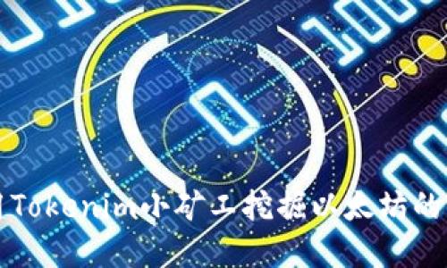 如何使用Tokenim小矿工挖掘以太坊的完整指南