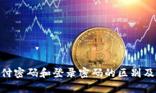 Tokenim支付密码和登录密码的区别及安全性分析