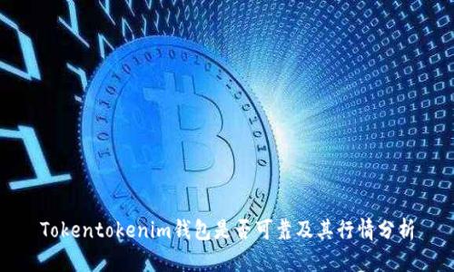 Tokentokenim钱包是否可靠及其行情分析