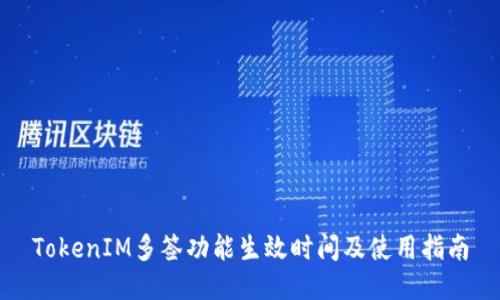 TokenIM多签功能生效时间及使用指南