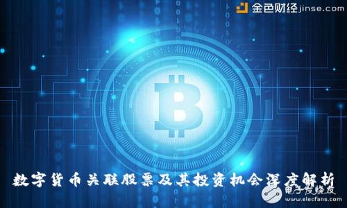 数字货币关联股票及其投资机会深度解析